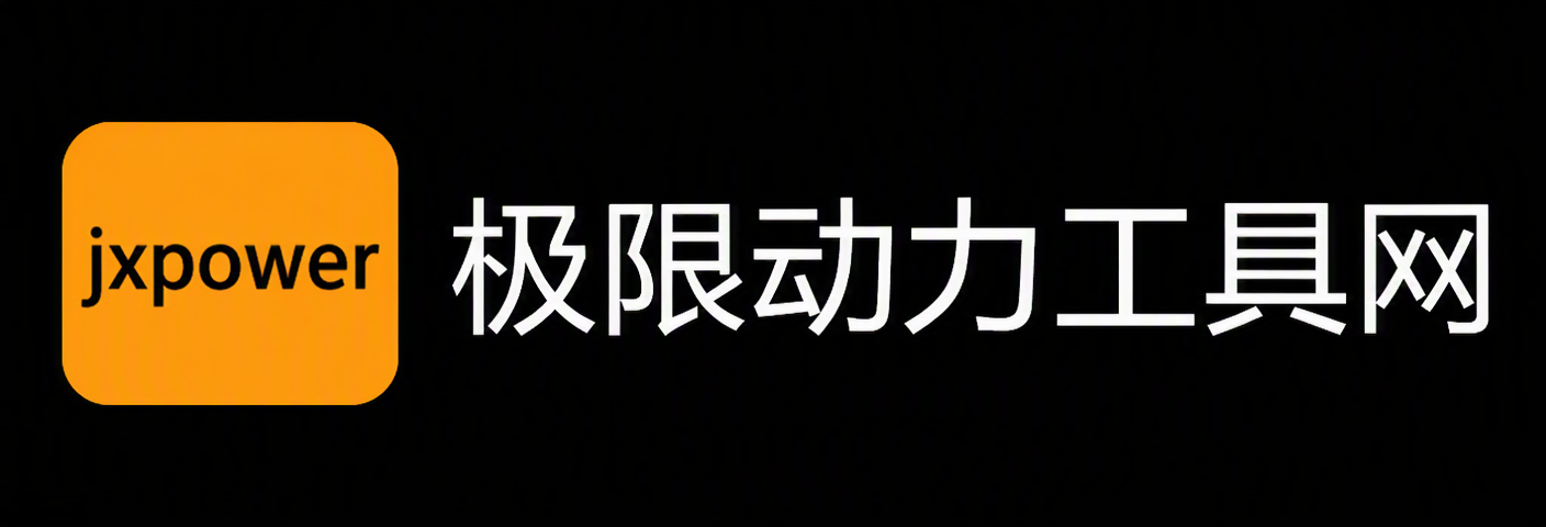 极限动力工具网