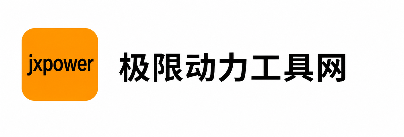 极限动力工具网